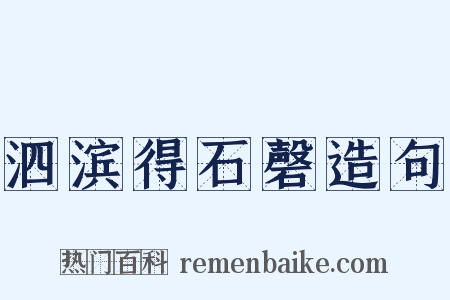 泗滨得石磬造句是什么意思的图片